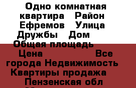 Одно комнатная квартира › Район ­ Ефремов › Улица ­ Дружбы › Дом ­ 29 › Общая площадь ­ 31 › Цена ­ 1 000 000 - Все города Недвижимость » Квартиры продажа   . Пензенская обл.,Мокшанский р-н